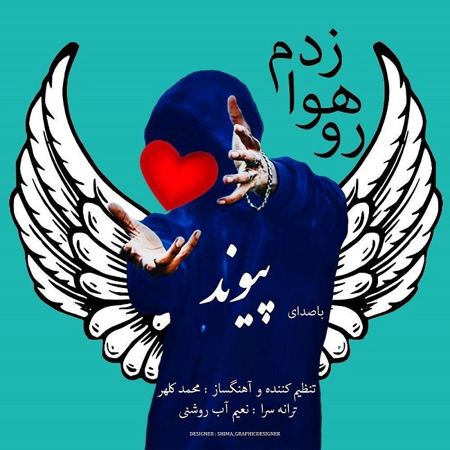 دانلود آهنگ رو هوا زدم دانلود آهنگ رو هوا زدم